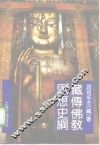 藏传佛教思想史纲 封面