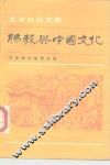 佛教与中国文化 封面