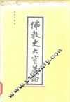 佛教史大宝藏论 封面