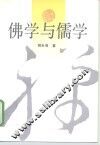 佛学与儒学 封面