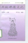 吴地佛教文化 封面