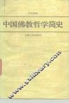 中国佛教哲学简史 封面