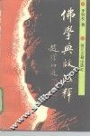 佛学典故汇释 封面