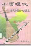 十面埋伏  当代中国的十大困惑 封面