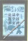 中国神话学文论选萃  下编 封面