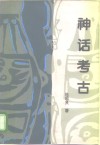 神话考古 封面