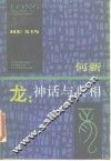 龙  神话与真相 封面