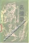 名僧录 封面