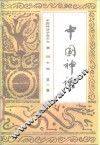 中国神话  第1集 封面
