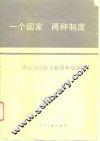 “一个国家，  两种制度”  理论与实践文献资料选编 封面