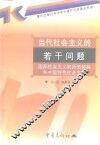 当代社会主义的若干问题  国际社会主义的历史经验和中国特色社会主义 封面