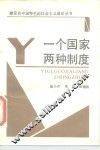 一个国家两种制度 封面
