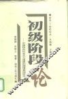 初级阶段论  中国特色社会主义道路的国情基础研究 封面