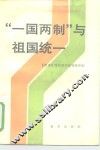 “一国两制”与祖国统一 封面