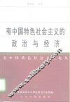 有中国特色社会主义的政治与经济 封面