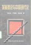 发展理论与中国现代化 封面