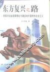 东方复兴之路  非西方社会发展理论与建设有中国特色社会主义 封面