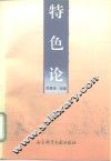 特色论 封面