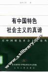 有中国特色社会主义的真谛 封面
