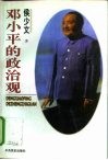 邓小平的政治观 封面