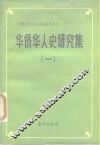 华侨华人史研究集  1 封面
