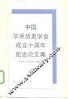 中国华侨历史学会成立十周年纪念论文集 封面