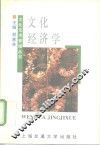 文化经济学 封面