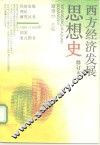 西方经济发展思想史 封面
