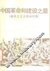 中国革命和建设之最  新民主主义革命时期 封面