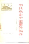 中共党史主要事件简介  1919-1949 封面