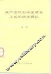 共产国际和中国革命关系的历史概述 封面