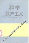 科学共产主义 封面