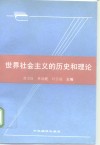 世界社会主义的历史和理论 封面