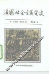 法国社会主义简史 封面