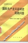 国际共产主义运动史简明问答 封面