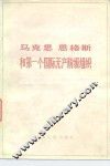 马克思恩格斯和第一个国际无产阶级组织