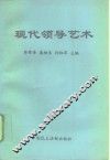 现代领导艺术 封面
