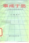 事成于思  三洋公司前总经理回忆录 封面