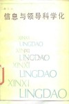 信息与领导科学化 封面