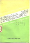 谈判的艺术与科学  怎样解决争端  怎样从讨价还价中得到最佳结果 封面