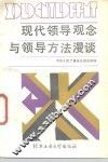 现代领导观念与领导方法漫谈 封面