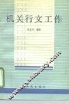 机关行文工作 封面