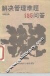 解决管理难题135问答 封面