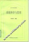 系统科学与管理 封面