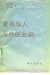 著名华人海外创业记 封面