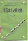 华侨华人史研究集  2 封面