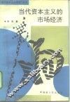 当代资本主义的市场经济 封面