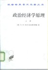 政治经济学原理  上 封面