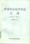 中国政治经济学史大纲  1899-1992 封面