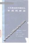 十九世纪的中国买办-东西间桥梁 封面